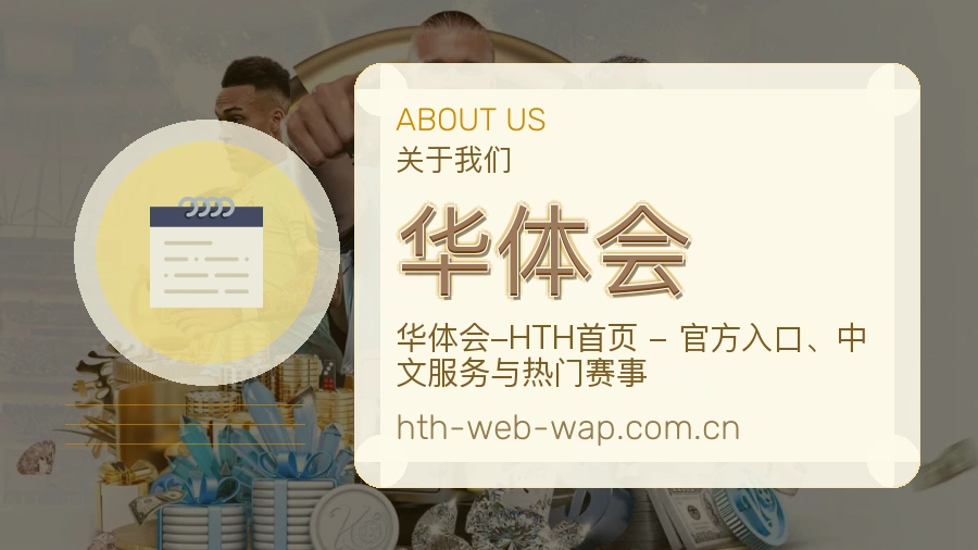 华体会关于我们展示图