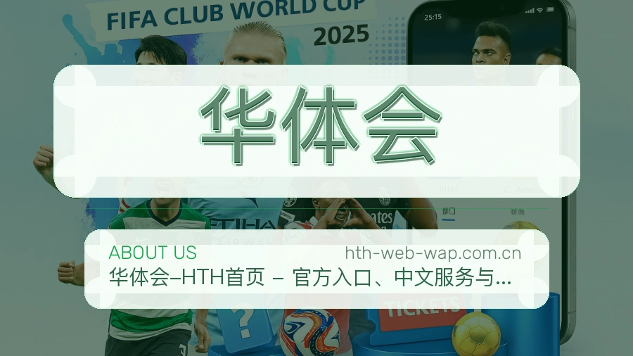 华体会关于我们